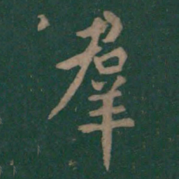 王羲之群书法图片