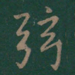 王羲之弦书法图片
