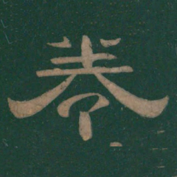 卷书法图片