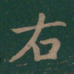 王羲之右书法图片