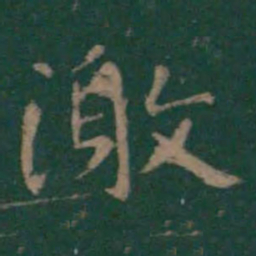 王羲之激书法图片