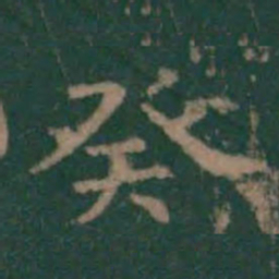 王羲之癸书法图片