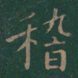王羲之稽书法图片