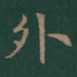 王羲之外书法图片