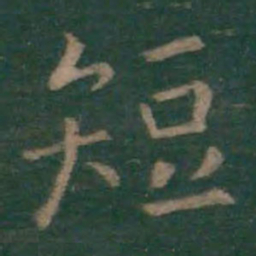 王羲之短书法图片