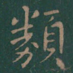 王羲之类书法图片