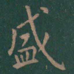 王羲之盛书法图片