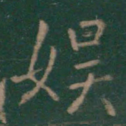 王羲之娱书法图片