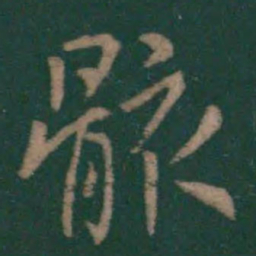 王羲之骸书法图片