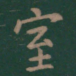 王羲之室书法图片