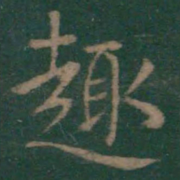 王羲之趣书法图片