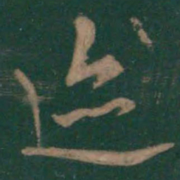 王羲之迹书法图片