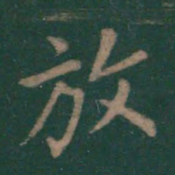 王羲之放书法图片