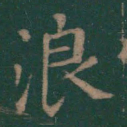 王羲之浪书法图片