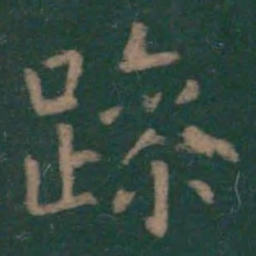 王羲之躁书法图片