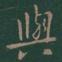 王羲之与书法图片