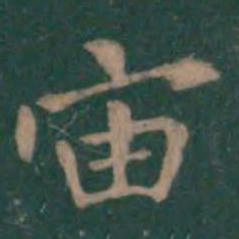 王羲之宙书法图片