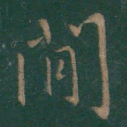 王羲之间书法图片