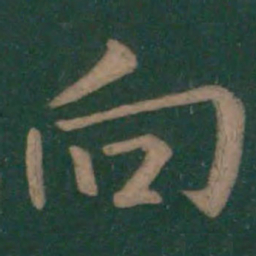 王羲之向书法图片