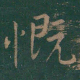 王羲之慨书法图片