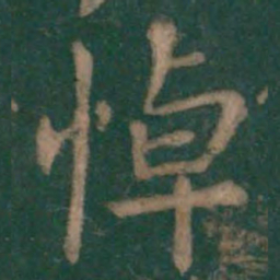 王羲之悼书法图片