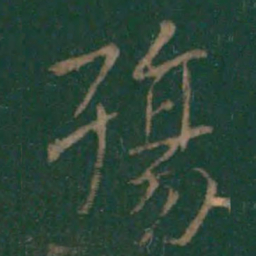 王羲之殇书法图片