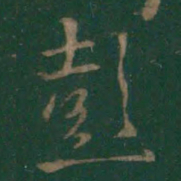 王羲之彭书法图片