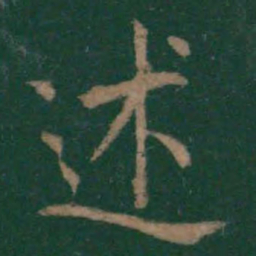 王羲之述书法图片