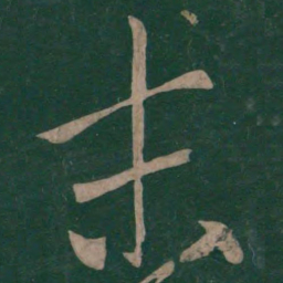 王羲之末书法图片