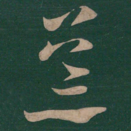 王羲之荒书法图片