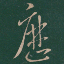 王羲之历书法图片
