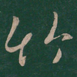 王羲之竹书法图片