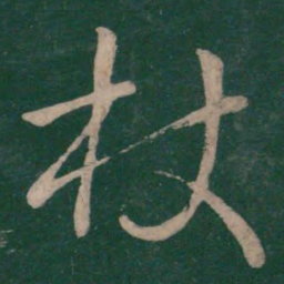 王羲之杖书法图片
