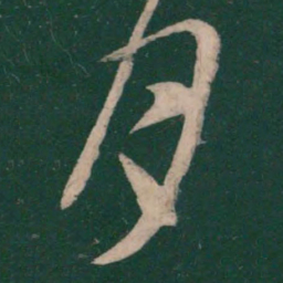 王羲之月书法图片
