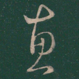 王羲之惠书法图片