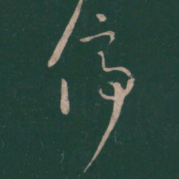 王羲之停书法图片