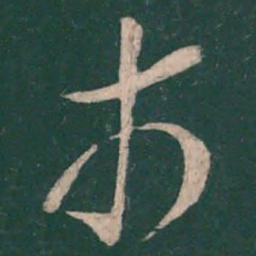 王羲之市书法图片