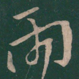 王羲之两书法图片