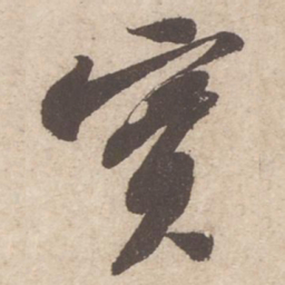 苏轼实书法图片