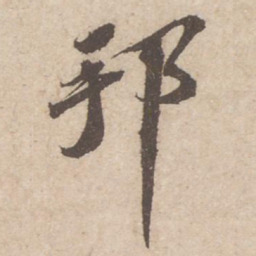 苏轼邦书法图片