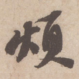 苏轼烦书法图片