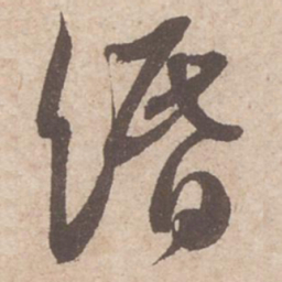 苏轼缗书法图片