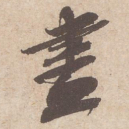 苏轼尽书法图片