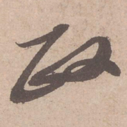 苏轼政书法图片