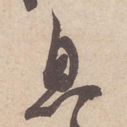 苏轼息书法图片