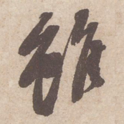 苏轼虽书法图片
