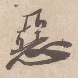 苏轼恶书法图片