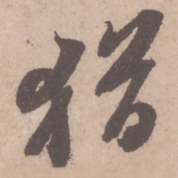 苏轼犹书法图片