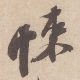 苏轼悚书法图片