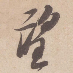 苏轼望书法图片